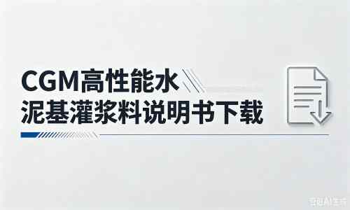 泾源厂家：CGM高性能水泥基灌浆料说明书PDF（纯白无LOGO）